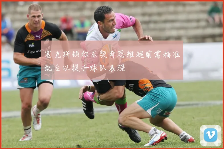 塞克斯顿称东契奇思维超前需精准配合以提升球队表现