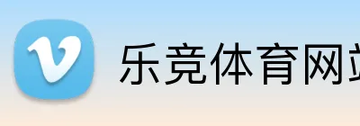 乐竞体育网站 Logo